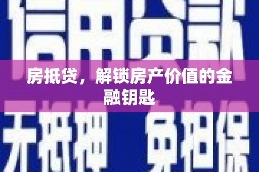 南州房抵贷，解锁房产价值的金融钥匙