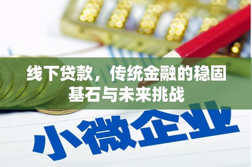 南州线下贷款，传统金融的稳固基石与未来挑战