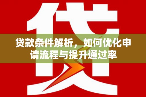 南州贷款条件解析，如何优化申请流程与提升通过率