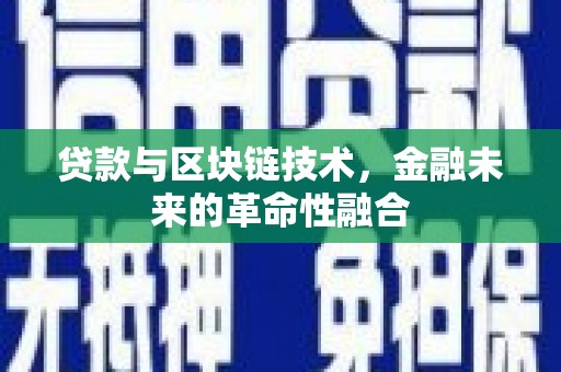 南州贷款与区块链技术，金融未来的革命性融合