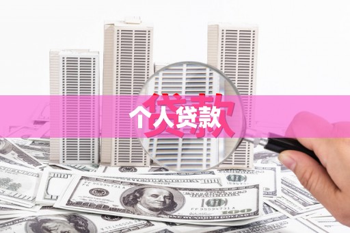 南州个人贷款