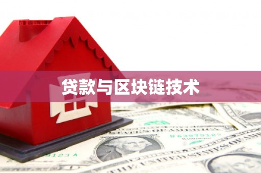 南州贷款与区块链技术