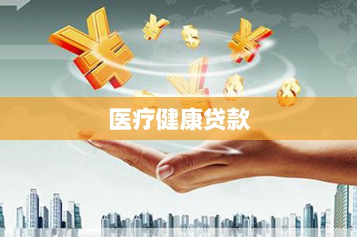 南州医疗健康贷款