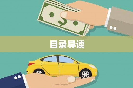 南州目录导读