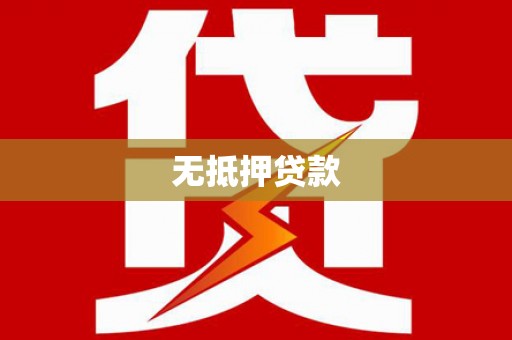 南州无抵押贷款