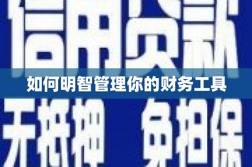 南州如何明智管理你的财务工具