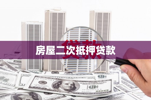 南州房屋二次抵押贷款