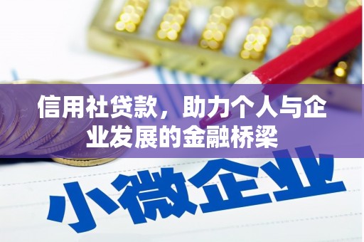 南州信用社贷款，助力个人与企业发展的金融桥梁