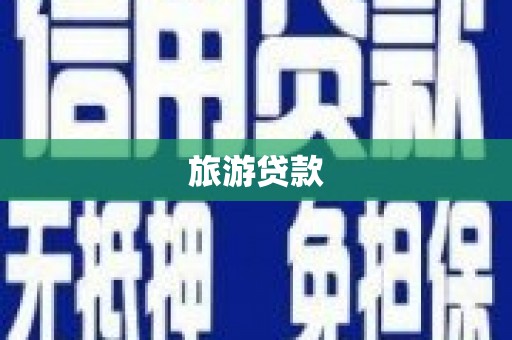 南州旅游贷款