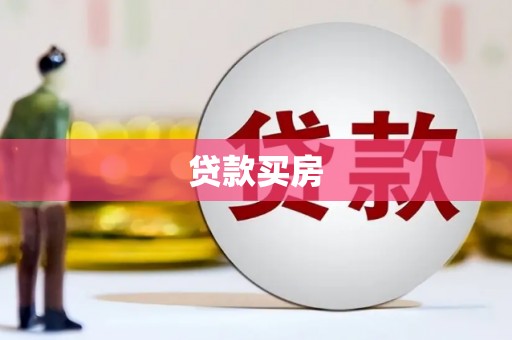 南州贷款买房
