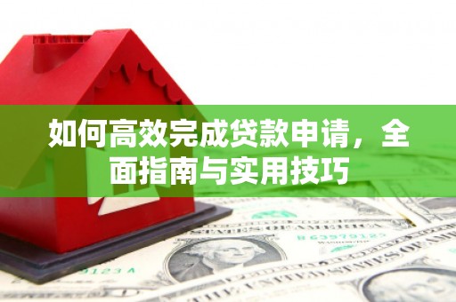 南州如何高效完成贷款申请，全面指南与实用技巧