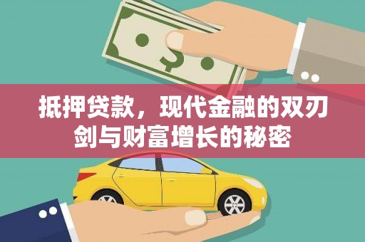 南州抵押贷款，现代金融的双刃剑与财富增长的秘密