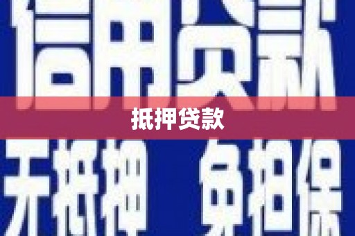 南州抵押贷款