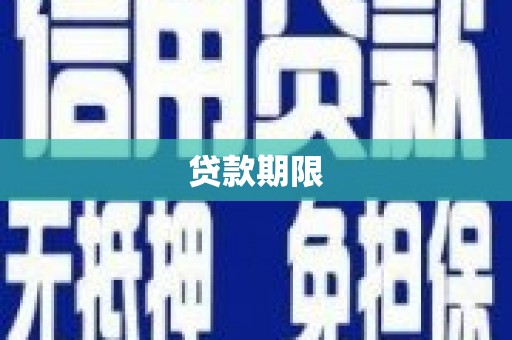 南州贷款期限