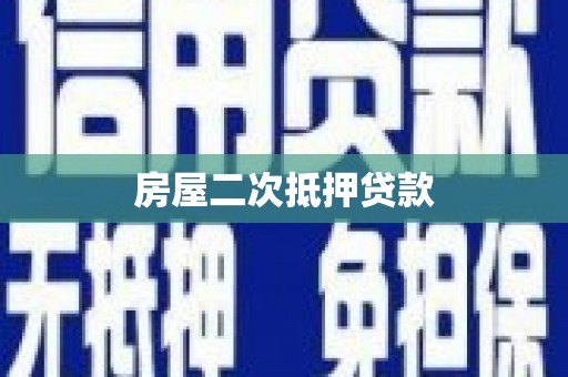 南州房屋二次抵押贷款