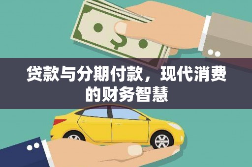 南州贷款与分期付款，现代消费的财务智慧