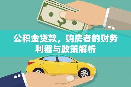 南州公积金贷款，购房者的财务利器与政策解析