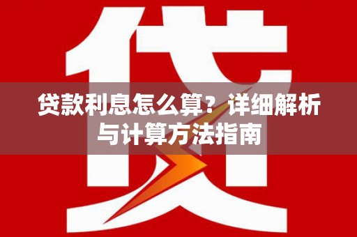 南州贷款利息怎么算？详细解析与计算方法指南