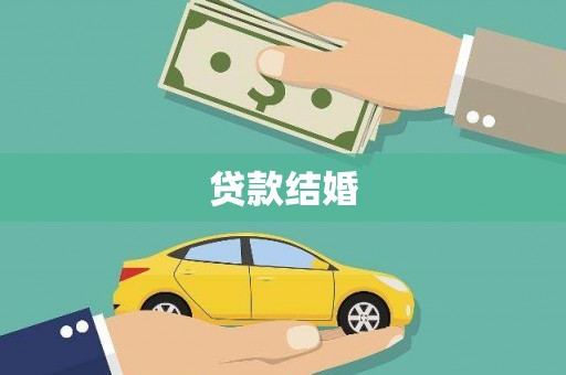 南州贷款结婚
