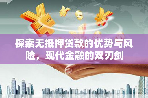 南州探索无抵押贷款的优势与风险，现代金融的双刃剑