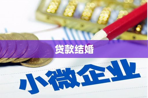 南州贷款结婚