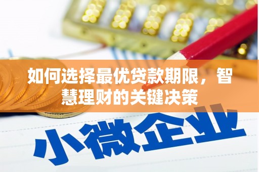 南州如何选择最优贷款期限，智慧理财的关键决策