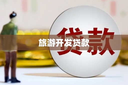 南州旅游开发贷款