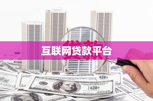 南州互联网贷款平台