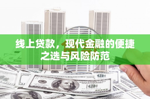 南州线上贷款，现代金融的便捷之选与风险防范
