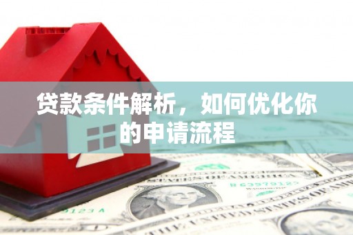 南州贷款条件解析，如何优化你的申请流程