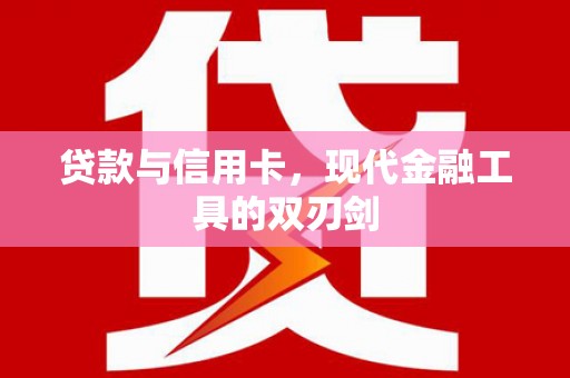 南州贷款与信用卡，现代金融工具的双刃剑