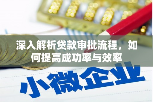 南州深入解析贷款审批流程，如何提高成功率与效率