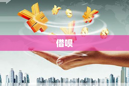 南州借呗