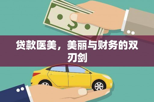 南州贷款医美，美丽与财务的双刃剑
