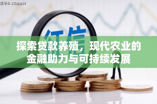 南州探索贷款养殖，现代农业的金融助力与可持续发展