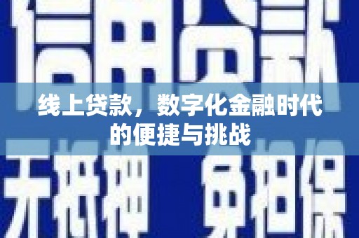 南州线上贷款，数字化金融时代的便捷与挑战