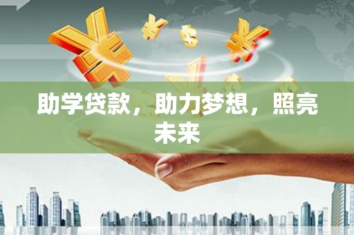 南州助学贷款，助力梦想，照亮未来