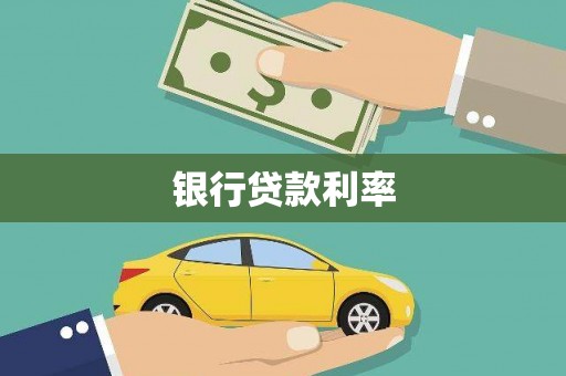南州银行贷款利率