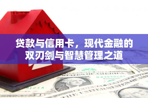 南州贷款与信用卡，现代金融的双刃剑与智慧管理之道