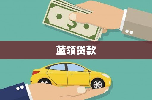 南州蓝领贷款