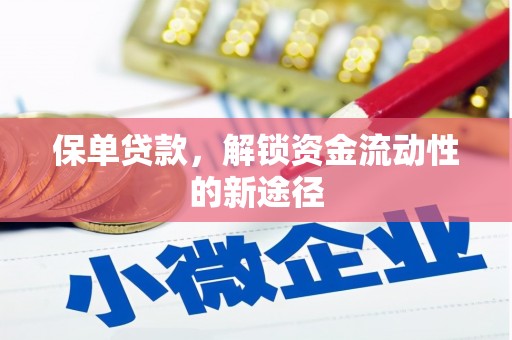 南州保单贷款，解锁资金流动性的新途径