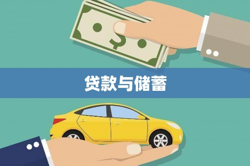南州贷款与储蓄