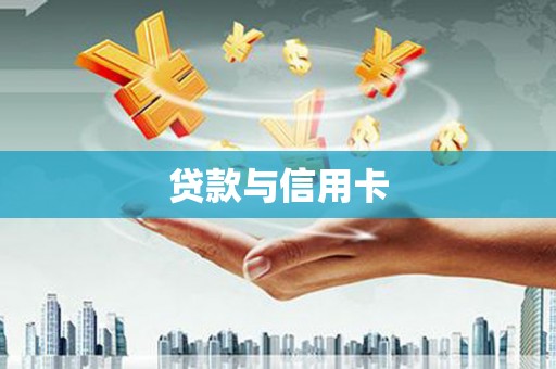 南州贷款与信用卡