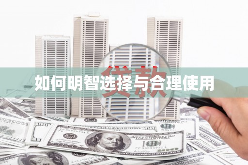 南州如何明智选择与合理使用