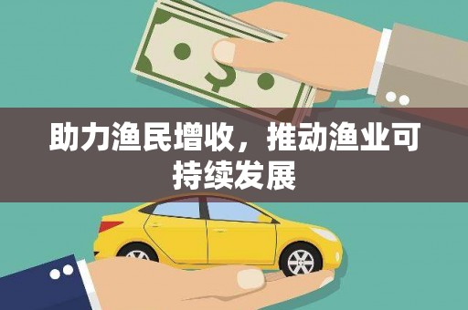 南州助力渔民增收，推动渔业可持续发展