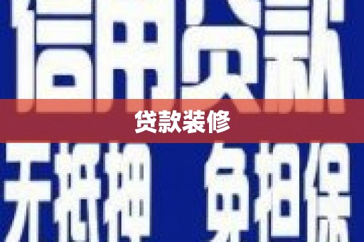 南州贷款装修