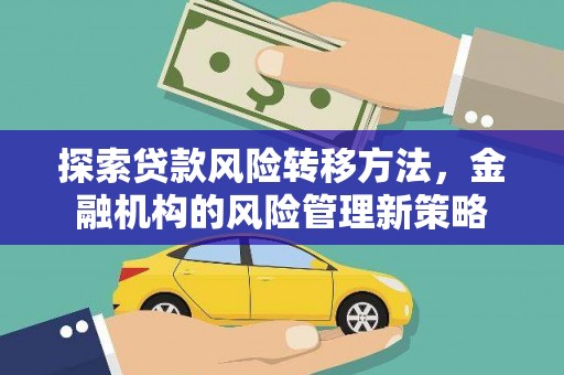 南州探索贷款风险转移方法，金融机构的风险管理新策略