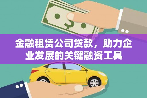 南州金融租赁公司贷款，助力企业发展的关键融资工具
