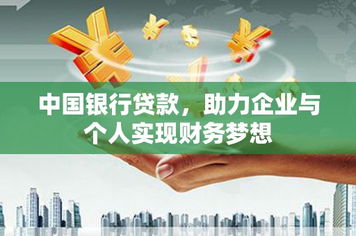 南州中国银行贷款，助力企业与个人实现财务梦想