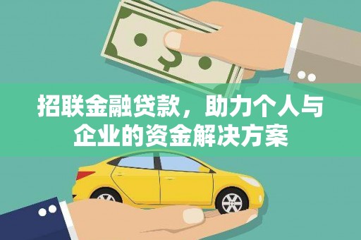 南州招联金融贷款，助力个人与企业的资金解决方案